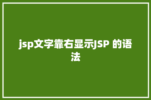 jsp文字靠右显示JSP 的语法 JavaScript