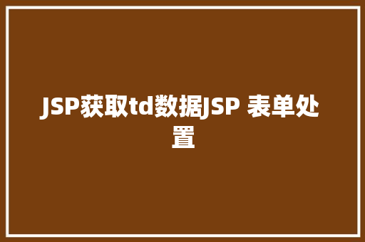 JSP获取td数据JSP 表单处置 AJAX