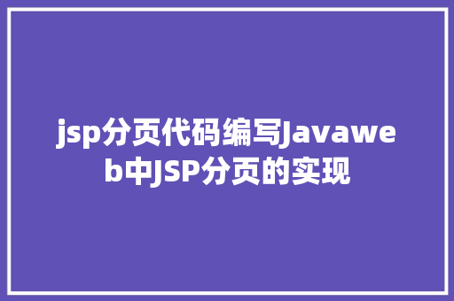 jsp分页代码编写Javaweb中JSP分页的实现 HTML