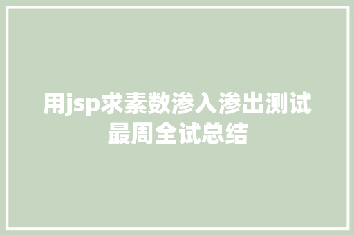 用jsp求素数渗入渗出测试最周全试总结 Angular