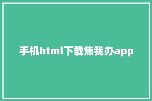 手机html下载焦我办app