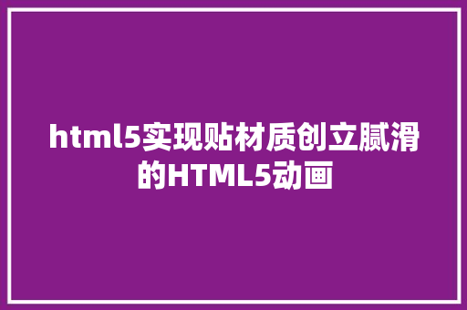 html5实现贴材质创立腻滑的HTML5动画