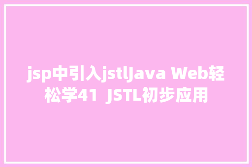 jsp中引入jstlJava Web轻松学41  JSTL初步应用 CSS