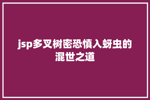 jsp多叉树密恐慎入蚜虫的混世之道