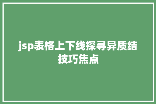 jsp表格上下线探寻异质结技巧焦点