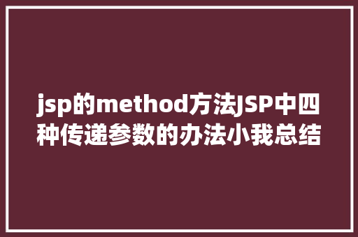 jsp的method方法JSP中四种传递参数的办法小我总结简略适用 Bootstrap