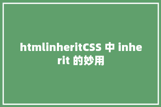 htmlinheritCSS 中 inherit 的妙用