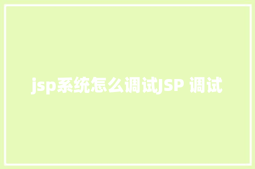 jsp系统怎么调试JSP 调试 Docker