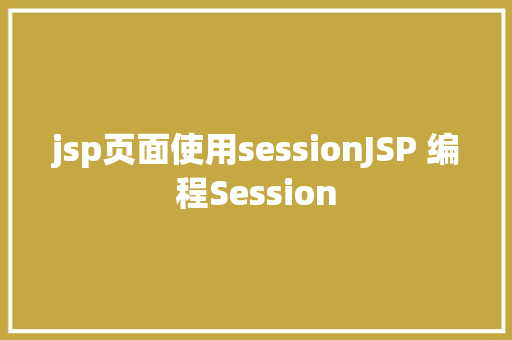 jsp页面使用sessionJSP 编程Session