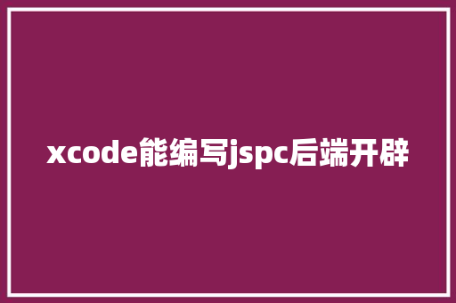 xcode能编写jspc后端开辟