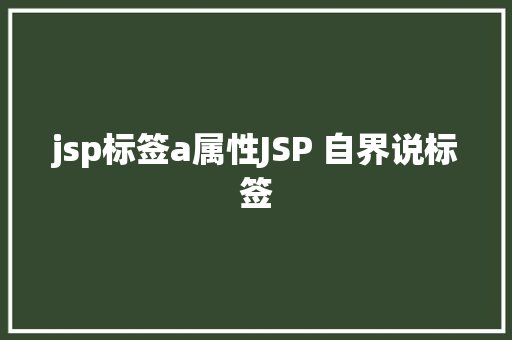 jsp标签a属性JSP 自界说标签