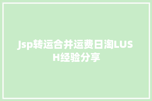 Jsp转运合并运费日淘LUSH经验分享