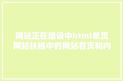 网站正在建设中html单页网站扶植中的网站首页和内页若何结构设计 GraphQL