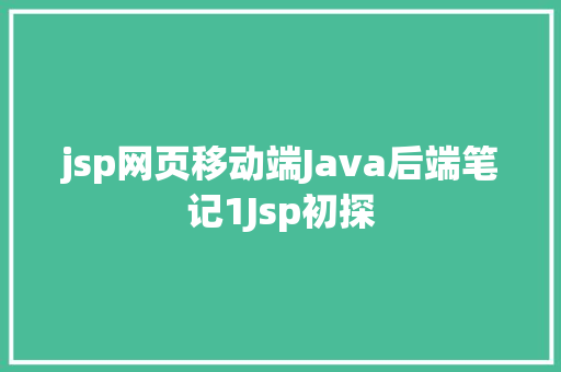 jsp网页移动端Java后端笔记1Jsp初探 Webpack