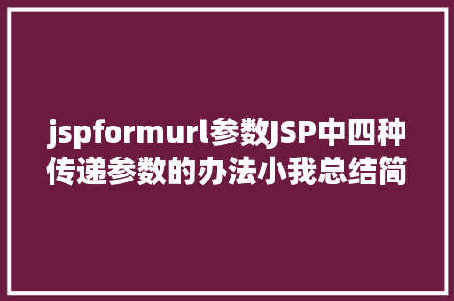 jspformurl参数JSP中四种传递参数的办法小我总结简略适用 Vue.js