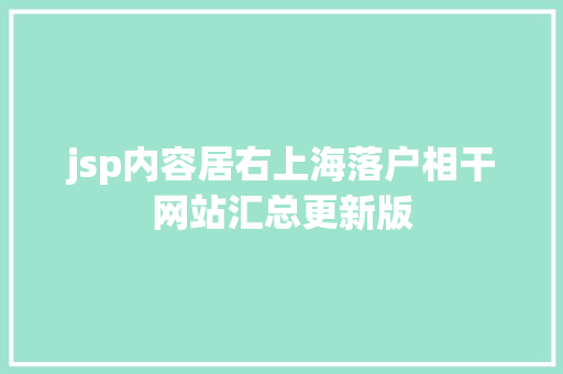 jsp内容居右上海落户相干网站汇总更新版