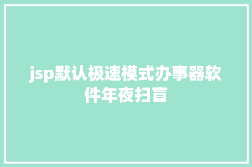 jsp默认极速模式办事器软件年夜扫盲 CSS