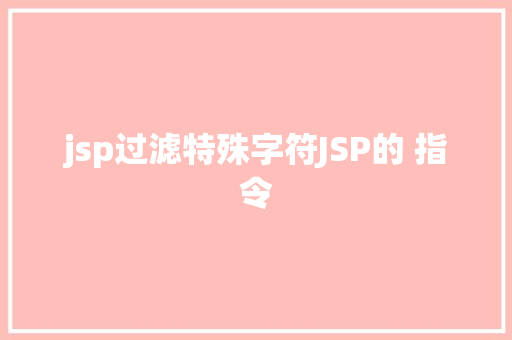 jsp过滤特殊字符JSP的 指令 Ruby