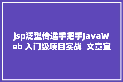 jsp泛型传递手把手JavaWeb 入门级项目实战  文章宣布体系 第五节 GraphQL