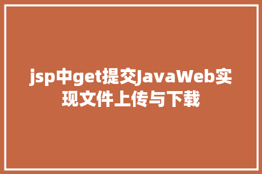 jsp中get提交JavaWeb实现文件上传与下载 jQuery