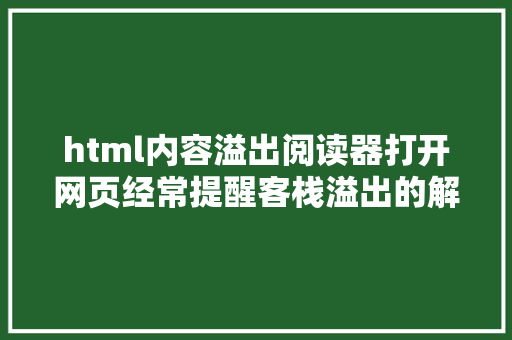 html内容溢出阅读器打开网页经常提醒客栈溢出的解决办法 SQL