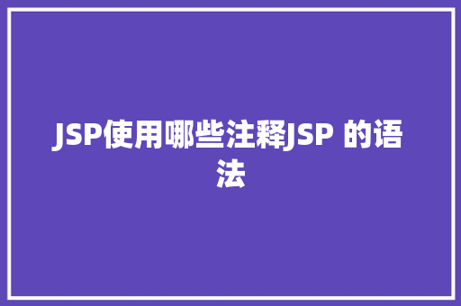 JSP使用哪些注释JSP 的语法 Vue.js