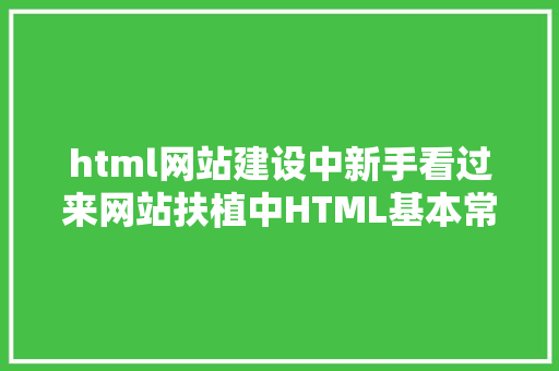 html网站建设中新手看过来网站扶植中HTML基本常识整顿归纳 jQuery