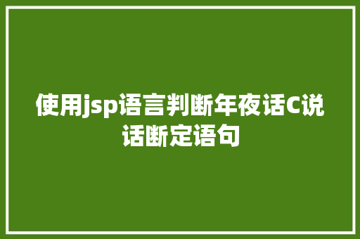 使用jsp语言判断年夜话C说话断定语句