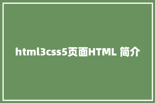 html3css5页面HTML 简介 GraphQL