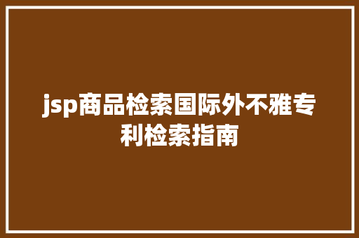 jsp商品检索国际外不雅专利检索指南