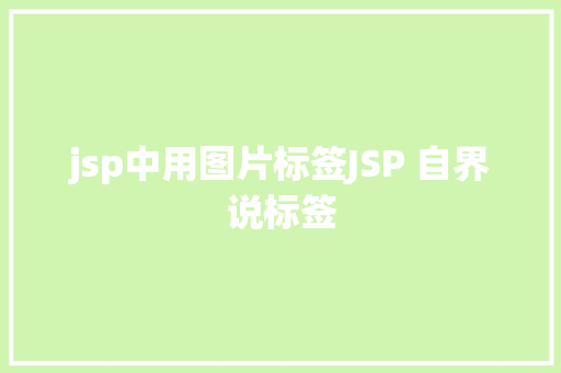 jsp中用图片标签JSP 自界说标签 Vue.js