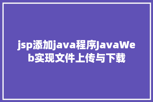 jsp添加java程序JavaWeb实现文件上传与下载 Angular