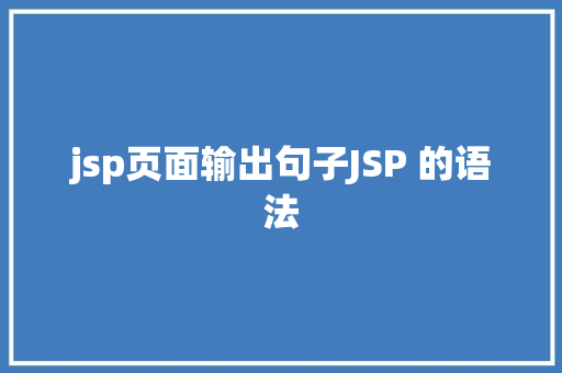 jsp页面输出句子JSP 的语法