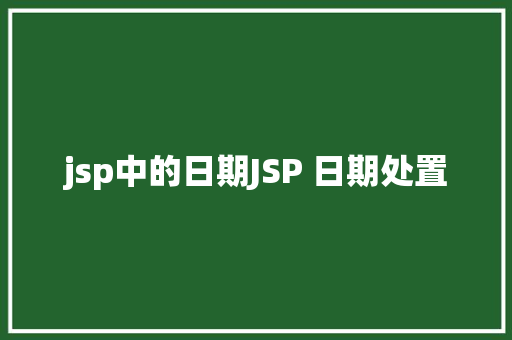 jsp中的日期JSP 日期处置