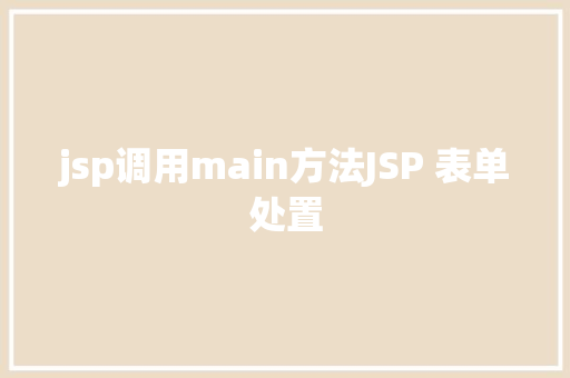 jsp调用main方法JSP 表单处置 jQuery