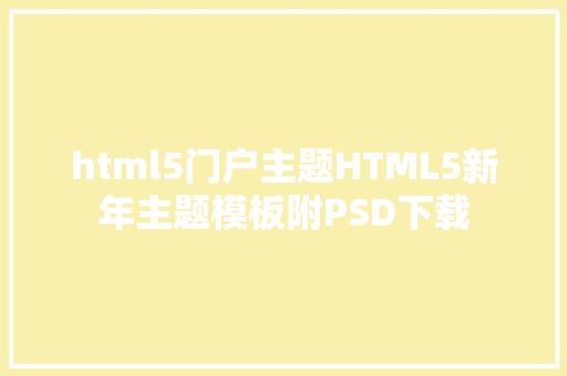 html5门户主题HTML5新年主题模板附PSD下载 React