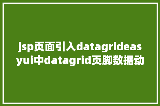 jsp页面引入datagrideasyui中datagrid页脚数据动态刷新以及JS获取项目标绝对路径