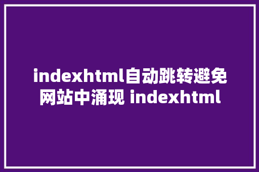 indexhtml自动跳转避免网站中涌现 indexhtml Ruby