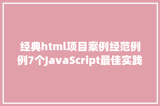 经典html项目案例经范例例7个JavaScript最佳实践