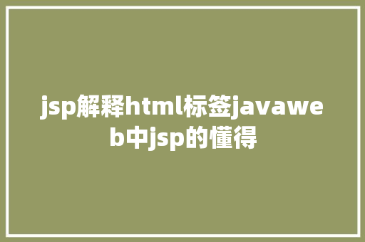 jsp解释html标签javaweb中jsp的懂得 Webpack