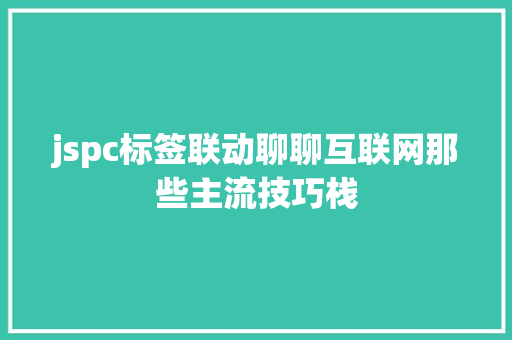 jspc标签联动聊聊互联网那些主流技巧栈 GraphQL