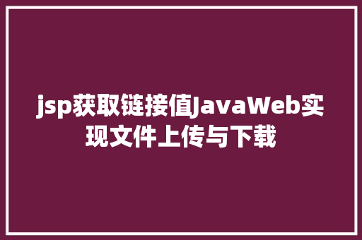 jsp获取链接值JavaWeb实现文件上传与下载 Angular