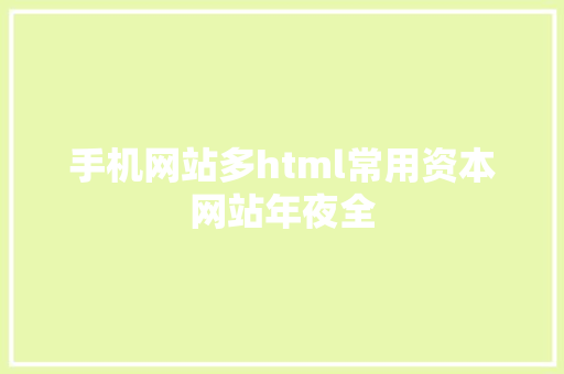 手机网站多html常用资本网站年夜全 PHP