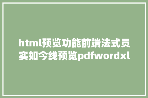 html预览功能前端法式员实如今线预览pdfwordxlsppt等文件超适用 RESTful API