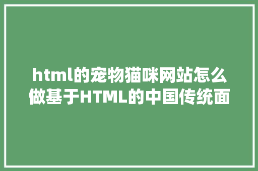 html的宠物猫咪网站怎么做基于HTML的中国传统面食介绍网站的搭建vue