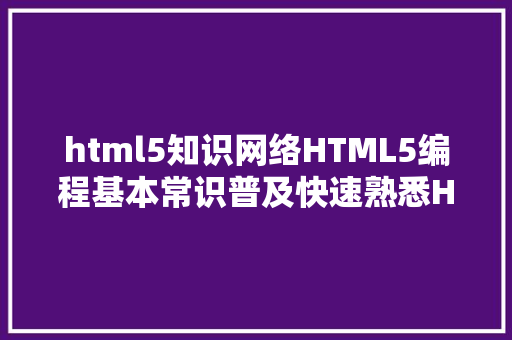 html5知识网络HTML5编程基本常识普及快速熟悉HTML5 GraphQL