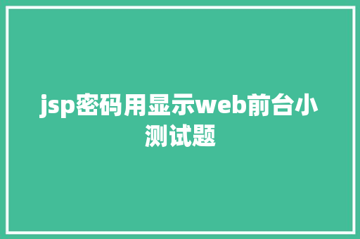 jsp密码用显示web前台小测试题 RESTful API