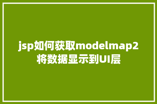 jsp如何获取modelmap2将数据显示到UI层