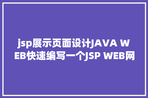 jsp展示页面设计JAVA WEB快速编写一个JSP WEB网站懂得网站的根本构造 调试 安排 Vue.js