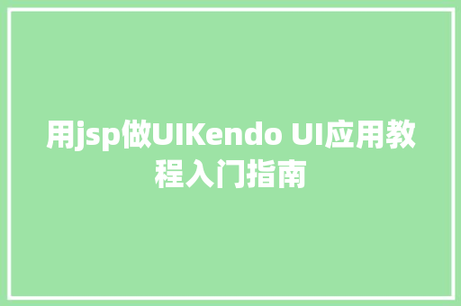 用jsp做UIKendo UI应用教程入门指南